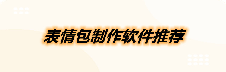 表情包制作软件推荐