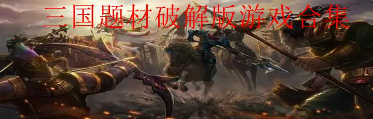 三国题材破解版游戏合集