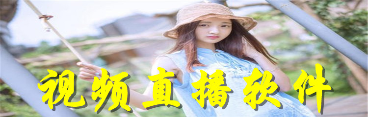 视频直播软件