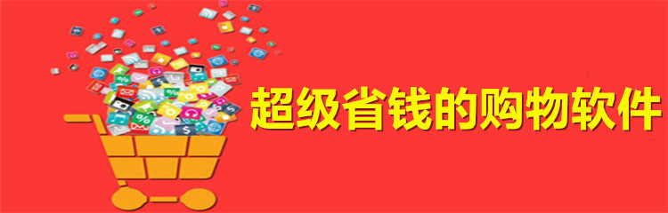 超级省钱的购物软件