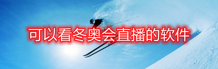 可以看冬奥会直播的软件