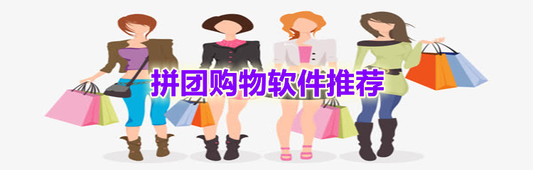 拼团购物软件推荐