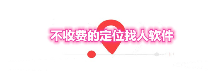 不收费的定位找人软件