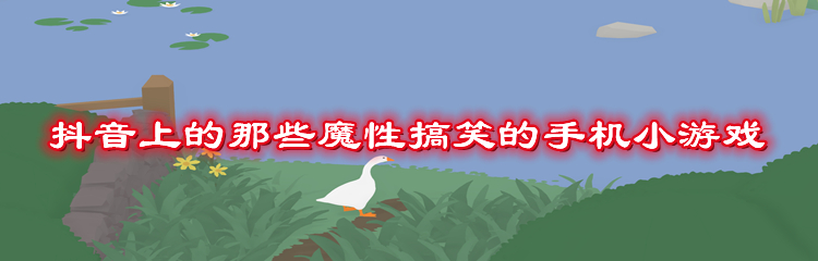 抖音上的那些魔性搞笑的手机小游戏