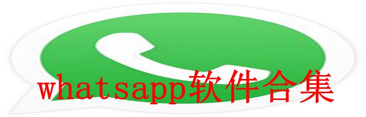 whatsapp软件合集