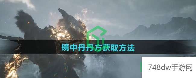 黑神话悟空镜中丹丹方怎么获得