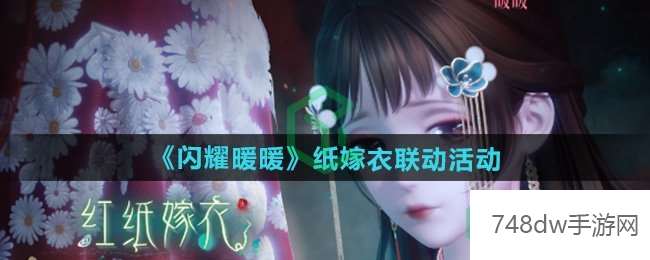 闪耀暖暖纸嫁衣联动活动有哪些