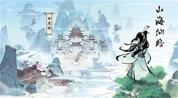 山海仙路后期厉害的三个门派解析