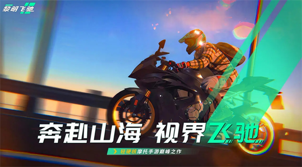 黎明飞驰操作指南与模式怎么选