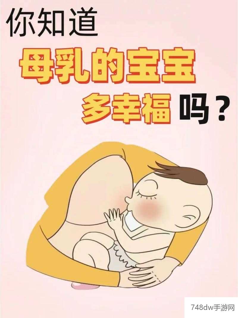 喂奶 BBwBBwHD：宝宝健康成长的关键